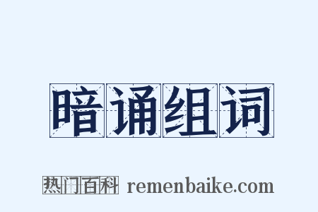 暗诵组词是什么意思的图片